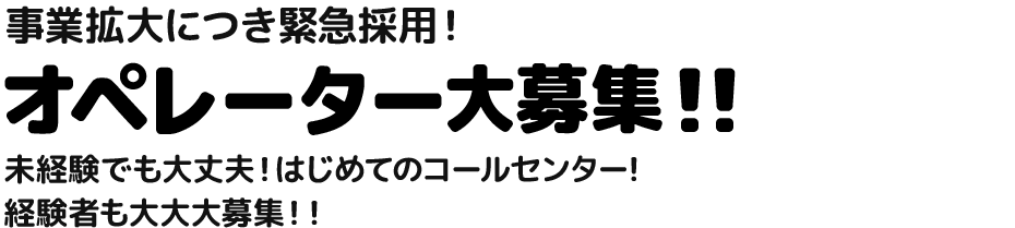 コールセンターオープニングスタッフ大募集